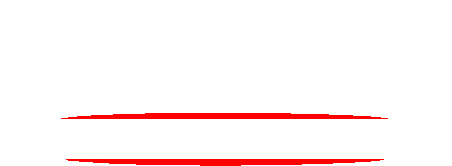 Юридическое агентство "Метод"